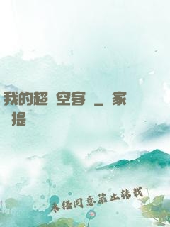 我的超時空客棧