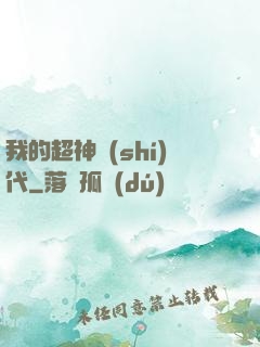 我的超神時(shí)代