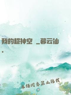 我的超神空間