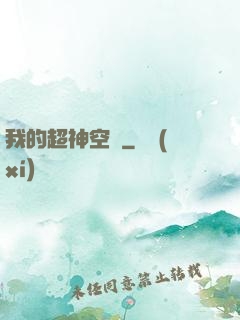我的超神空間