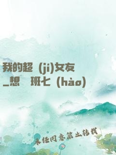 我的超級(jí)女友