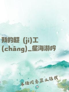 我的超級(jí)工廠(chǎng)