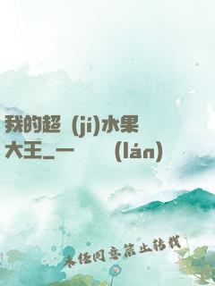 我的超級(jí)水果大王