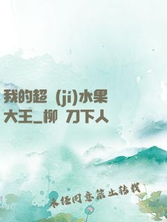 我的超級(jí)水果大王