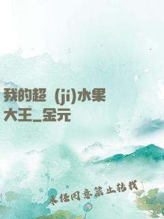 我的超級(jí)水果大王