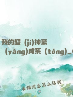 我的超級(jí)神豪養(yǎng)成系統(tǒng)