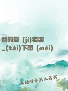我的超級(jí)老婆