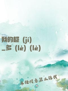 我的超級(jí)莊園