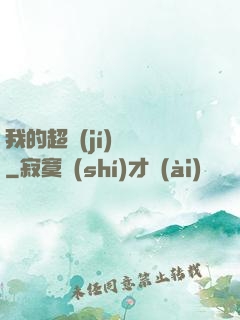 我的超級(jí)莊園