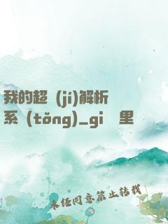 我的超級(jí)解析系統(tǒng)