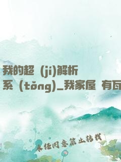 我的超級(jí)解析系統(tǒng)