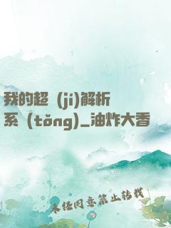 我的超級(jí)解析系統(tǒng)