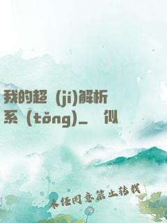 我的超級(jí)解析系統(tǒng)