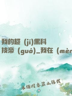 我的超級(jí)黑科技帝國(guó)