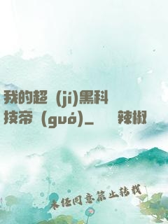 我的超級(jí)黑科技帝國(guó)