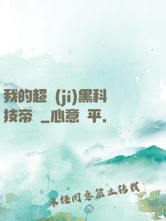 我的超級(jí)黑科技帝國