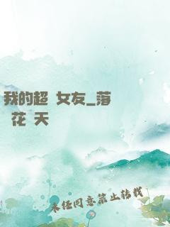 我的超級女友