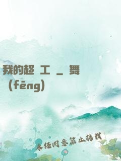 我的超級工廠