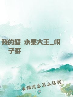 我的超級水果大王