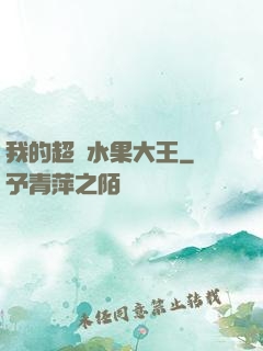 我的超級水果大王