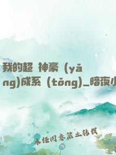 我的超級神豪養(yǎng)成系統(tǒng)