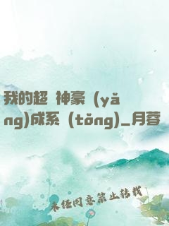 我的超級神豪養(yǎng)成系統(tǒng)