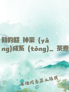 我的超級神豪養(yǎng)成系統(tǒng)
