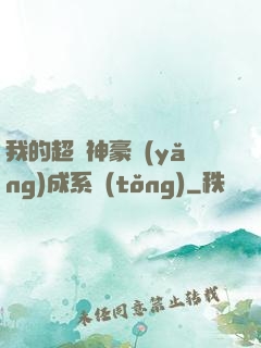 我的超級神豪養(yǎng)成系統(tǒng)