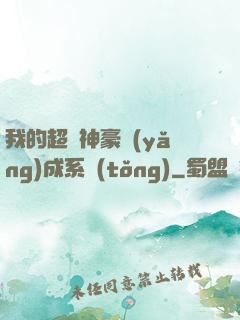 我的超級神豪養(yǎng)成系統(tǒng)