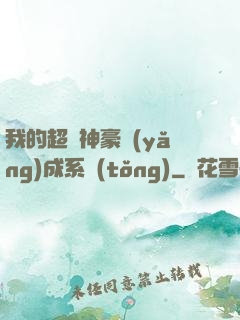 我的超級神豪養(yǎng)成系統(tǒng)