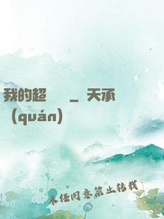 我的超級莊園