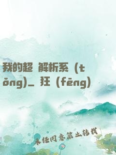 我的超級解析系統(tǒng)