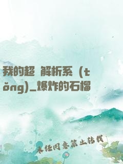 我的超級解析系統(tǒng)