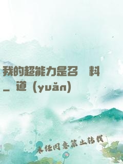 我的超能力是召喚飲料