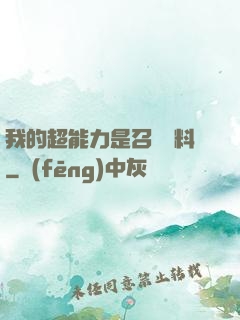 我的超能力是召喚飲料
