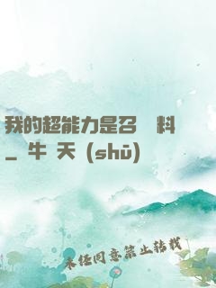 我的超能力是召喚飲料