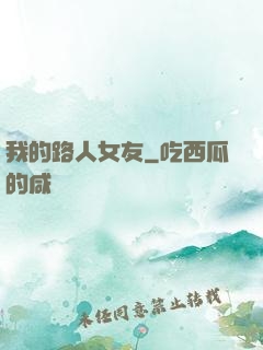 我的路人女友