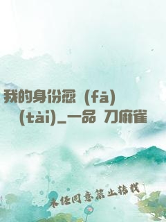 我的身份愈發(fā)變態(tài)