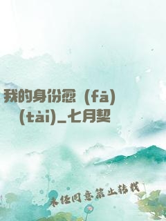 我的身份愈發(fā)變態(tài)