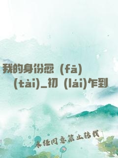 我的身份愈發(fā)變態(tài)
