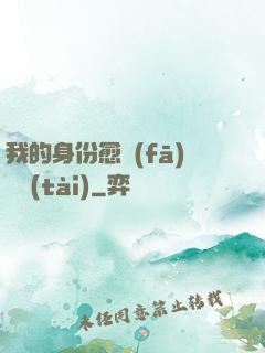 我的身份愈發(fā)變態(tài)