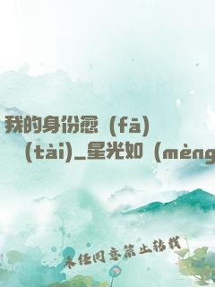 我的身份愈發(fā)變態(tài)