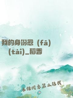 我的身份愈發(fā)變態(tài)