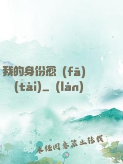 我的身份愈發(fā)變態(tài)