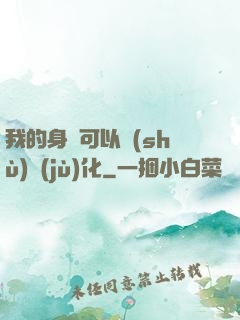 我的身體可以數(shù)據(jù)化