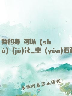 我的身體可以數(shù)據(jù)化