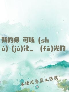 我的身體可以數(shù)據(jù)化