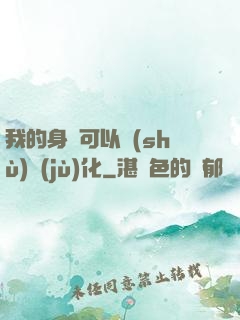 我的身體可以數(shù)據(jù)化
