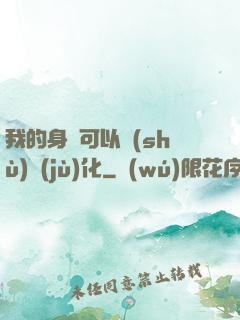 我的身體可以數(shù)據(jù)化