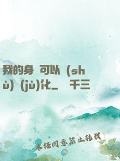 我的身體可以數(shù)據(jù)化